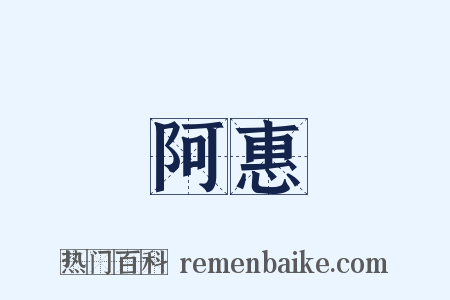 阿惠是什么意思的图片